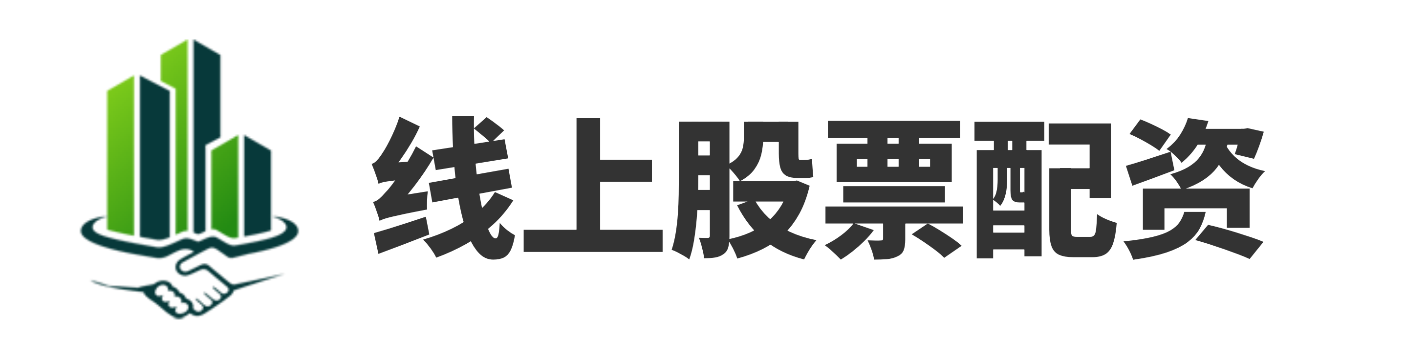 汇丰配资