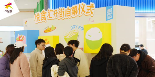 悦食汇开街仪式