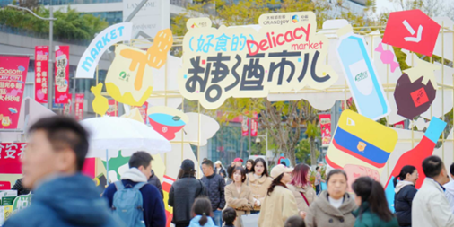 "好食的糖酒市儿"主题市集
