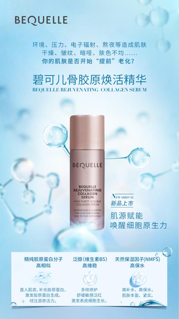 引领胶原护肤新风潮 德国BEQUELLE碧可儿新品骨胶原焕活精华惊艳上市