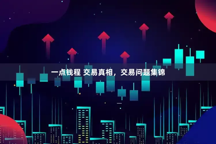 一点钱程 交易真相，交易问题集锦