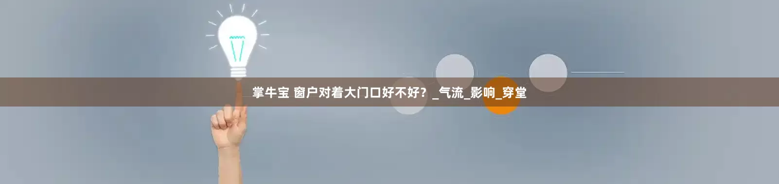掌牛宝 窗户对着大门口好不好？_气流_影响_穿堂