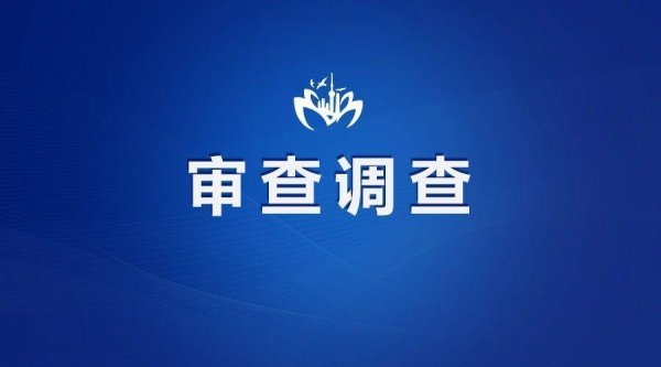 赣州达慧 涉嫌严重违纪违法！青岛市文化和旅游局原党组书记、局长潘峰接受审查调查