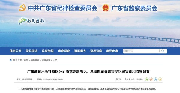 易倍策略 广东教育出版社有限公司原党委副书记、总编辑黄春青接受纪律审查和监察调查