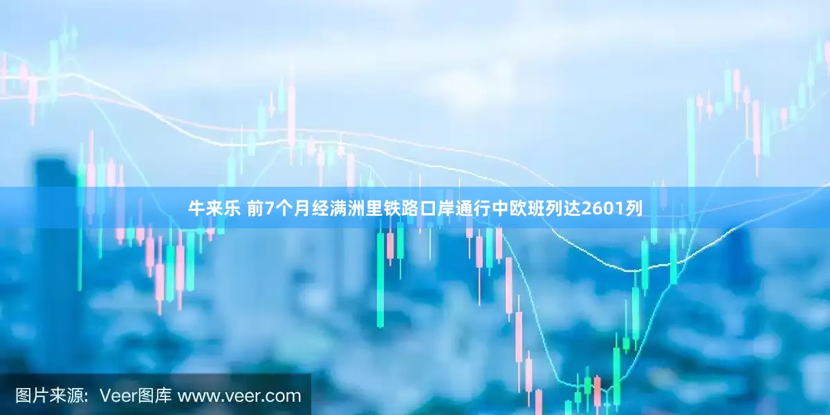 牛来乐 前7个月经满洲里铁路口岸通行中欧班列达2601列