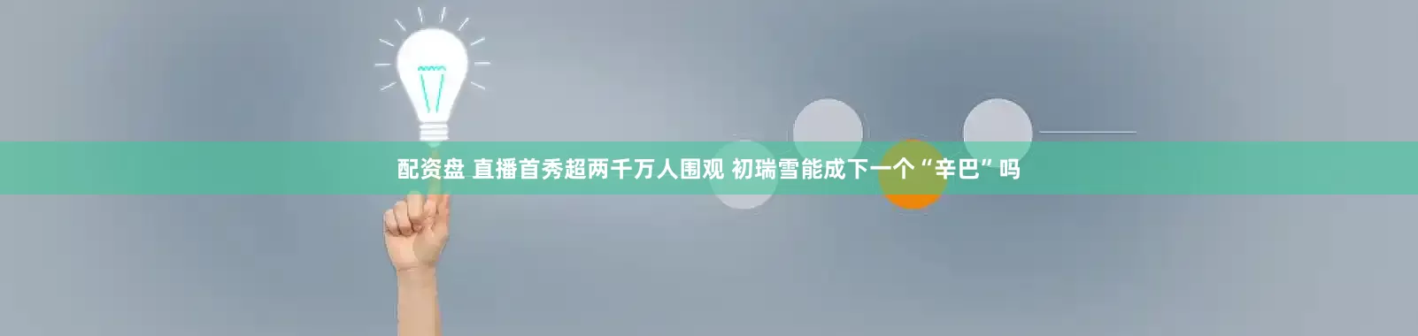 配资盘 直播首秀超两千万人围观 初瑞雪能成下一个“辛巴”吗