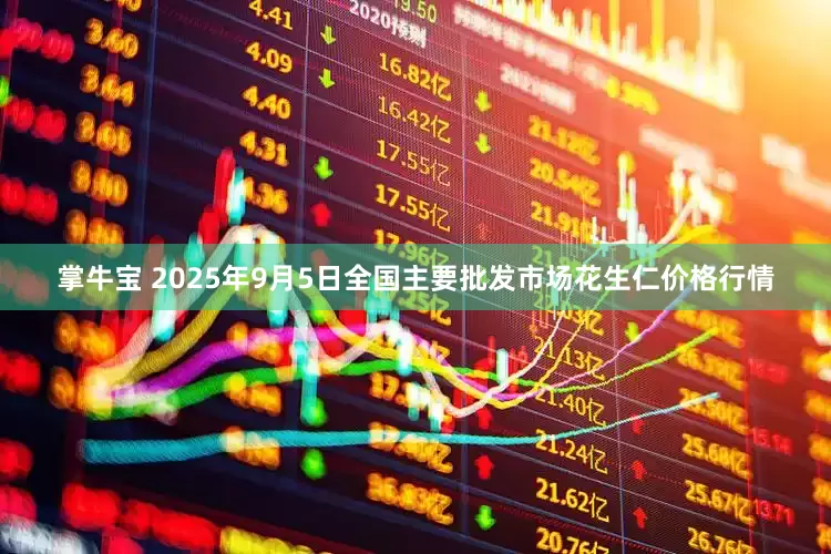 掌牛宝 2025年9月5日全国主要批发市场花生仁价格行情