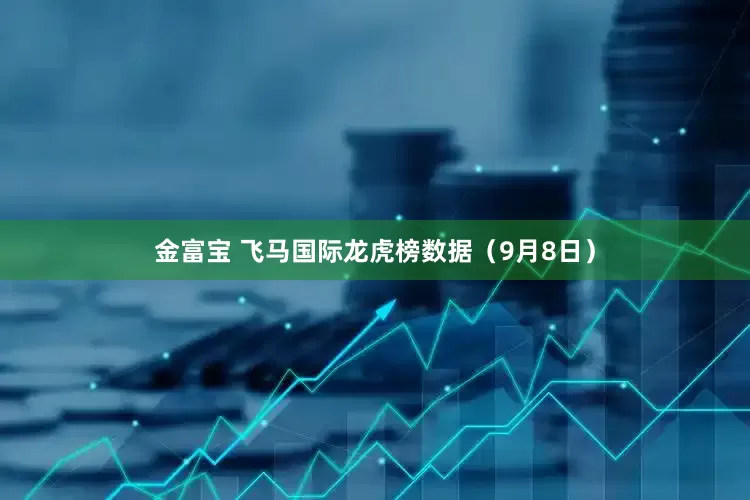 金富宝 飞马国际龙虎榜数据（9月8日）