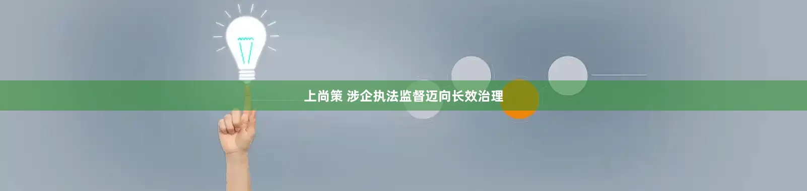 上尚策 涉企执法监督迈向长效治理